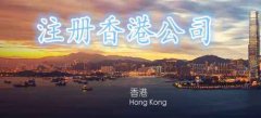 广州注册香港公司流程