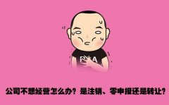 公司经营不善,零申报、转让和注销到底哪个好