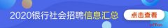 注册广州的公司2023中国邮政储蓄银行江西省分行社会招聘报考流