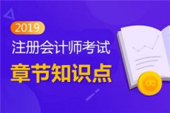 广州注册公司无地址2019云南注册会计师考试《经济法》第五章知识点