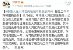 广州工商注册公司查询香港人在内地9城购房放开：限购条件通通豁免