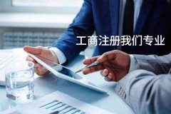 公司广州注册番禺大学城南注册公司代理需要什么感谢惠顾