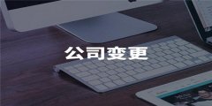 公司变更后(广州公司)有哪些需要注意的地方