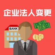 公司变更法定代表人后,原法定代表人可否申请