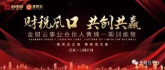 广州工商注册企业金财云灵活用工《金财云事业合伙人黄埔一期训
