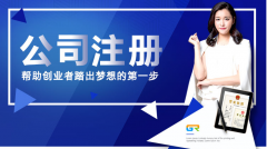 广州公司注册流程及地方优惠政策