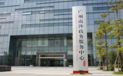 广州南沙开发区注册公司