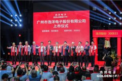 注册广州工商【喜讯】热烈祝贺广州市浩洋电子股份有限公司成功上市