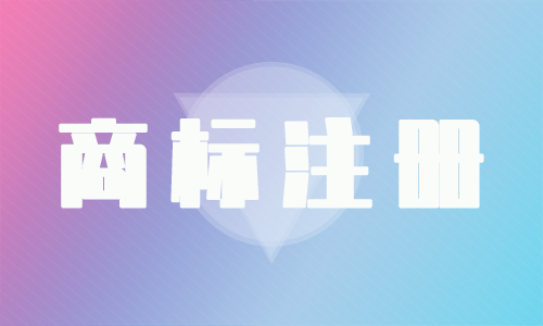 企业申请商标注册流程有哪些