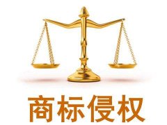关于商标侵权行为