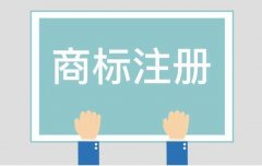 商标注册要满足什么条件