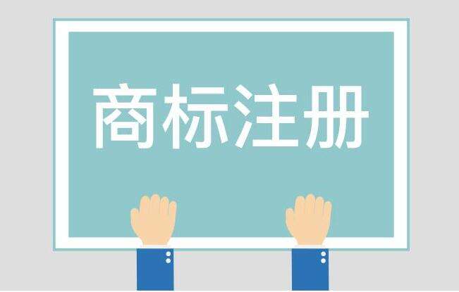 商标注册要满足什么条件