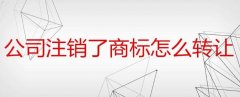 公司注销后商标转让流程