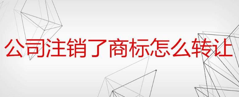 公司注销后商标转让流程