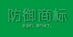 防御性商标是什么 如何规范商标注册后的商标使