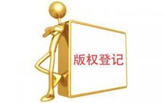 什么是版权登记，为什么版权登记