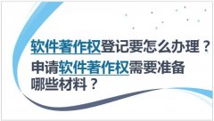 软件著作权怎么申请 保护期限是多久