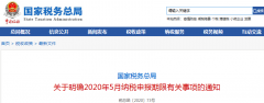 广州虚拟注册地址税务总局：5月份纳税申报期限延长至5月22日