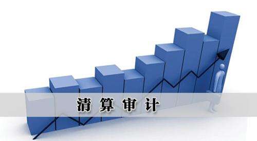 会计:可以做清税吗?清算审计的收费标准是什么?