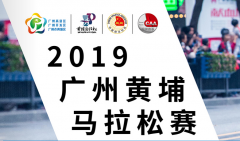 广州公司注册2019广州黄埔马拉松报名攻略(时间+条件+费用+入