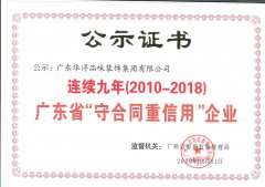 广州代办公司注册喜报！华浔连续九年荣获“广东省守合同重信用