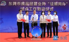 广州注册香港公司茶山率先全市试点食品经营“证照同办”