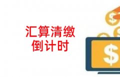 还剩最后的一个月了，你还不做汇算清缴么?