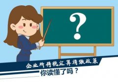 汇算清缴，这个你可千万别忘掉