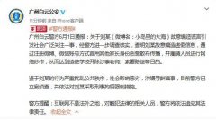 广州注销公司广州警方：造谣“女儿遭老师体罚吐血”的女子被刑拘