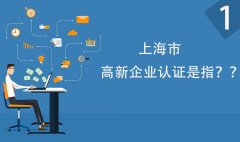 广州营业执照代办上海市申报高新技术企业的政策和认定条件