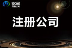 广州注册公司查询公司注册的八大流程