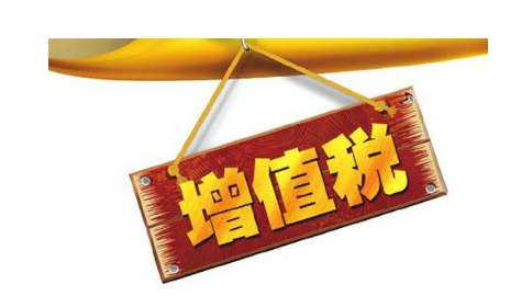 小规模纳税人增值税下调政策延长至年底 一般纳