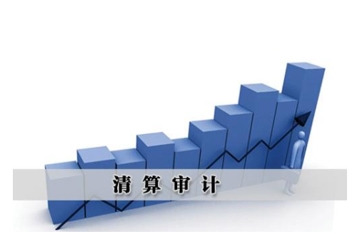  清算审计如何做？需要多少钱
