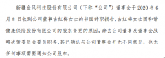 广州内资公司注册金风科技董事古红梅辞职因和谐健康保险股份有限公司股东变
