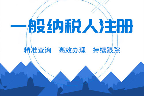 申办一般纳税人流程有哪些？办理后还能转回小规模吗