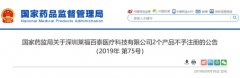 广州公司注册费用 国家药监局：深圳莱福百泰医疗科技有限公司2个产品不予注