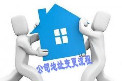 广州香港公司注册公司地址变更流程