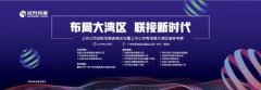 广州公司注册2019年上市公司创新发展高峰论坛将于9月9日在广