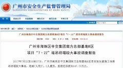 广州公司代理7人死亡50多人被追责!吊销项目经理/总监执业证