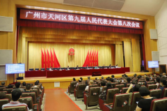 广州工商注册广州市天河区九届人大八次会议开幕