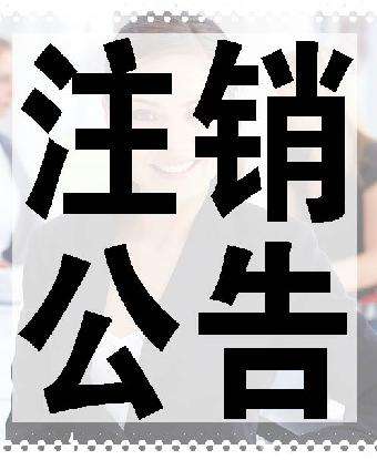 公司注销需要登报公示吗