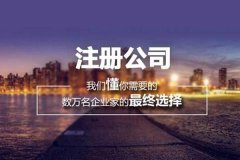 广州公司注册代办(花都公司注册)的优点有哪些