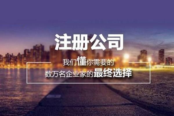 广州公司注册代办(花都公司注册)的优点有哪些