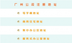 广州公司注册无地址如何注册 代办费用是多少