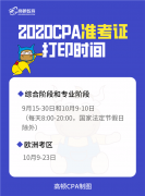 广州注册代理公司2023年广州注会准考证打印时间！需要注意什么？