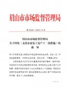 广州工商注册硬核！给力！眉山市市场监管局全力支持企业复工复产
