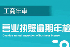 工商营业执照年检流程(工商营业执照年检时间