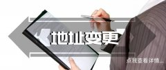 变更公司地址需要广州公司取名注意什么？麻烦吗？