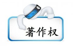 作品著作权登记需要的材料(作品著作权申请）