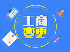 公司工商变更怎么做 需要什么资料
